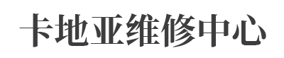 青岛卡地亚售后维修_青岛卡地亚维修_青岛卡地亚官方维修中心